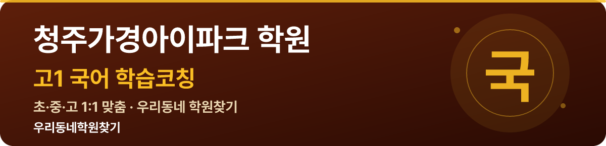 청주가경아이파크 고1 학원 — 우리동네학원찾기 학습코칭