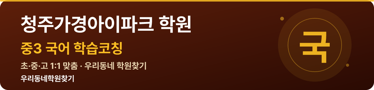 청주가경아이파크 중3 학원 — 우리동네학원찾기 학습코칭