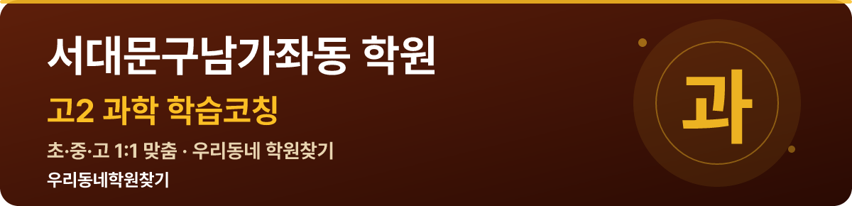 서대문구남가좌동 고2 학원 — 우리동네학원찾기 학습코칭
