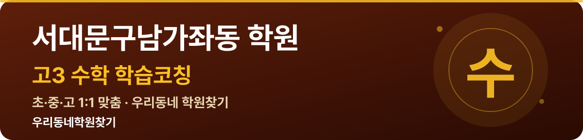 서대문구남가좌동 고3 학원 — 우리동네학원찾기 학습코칭