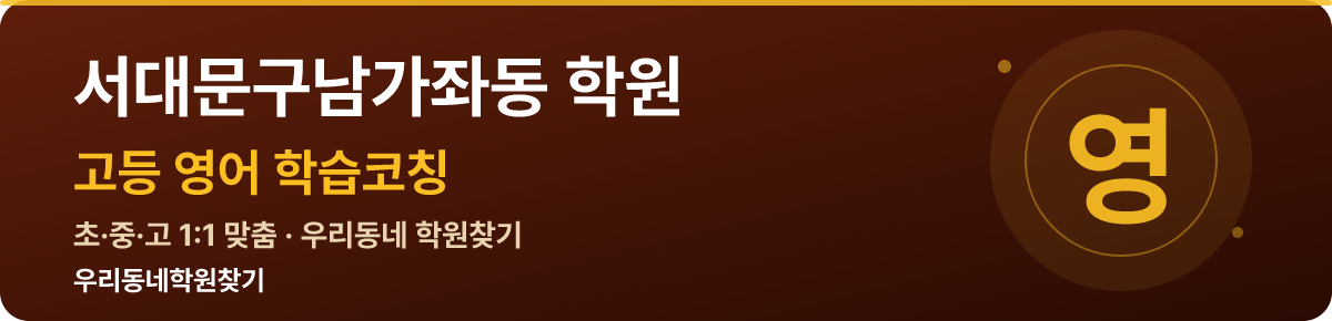 서대문구남가좌동 고등 학원 — 우리동네학원찾기 학습코칭