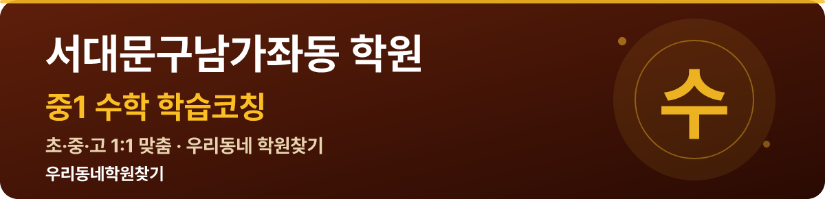 서대문구남가좌동 중1 학원 — 우리동네학원찾기 학습코칭