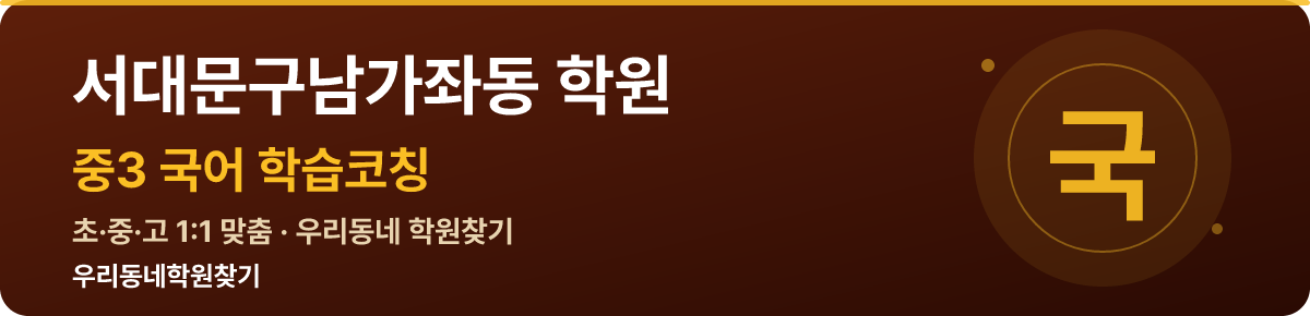 서대문구남가좌동 중3 학원 — 우리동네학원찾기 학습코칭