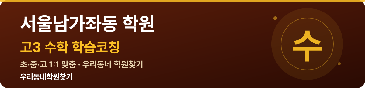서울남가좌동 고3 학원 — 우리동네학원찾기 학습코칭