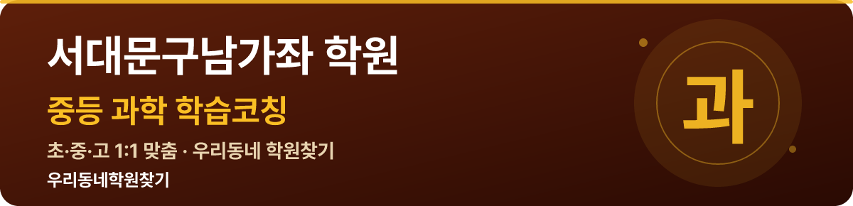 서대문구남가좌 중등 학원 — 우리동네학원찾기 학습코칭