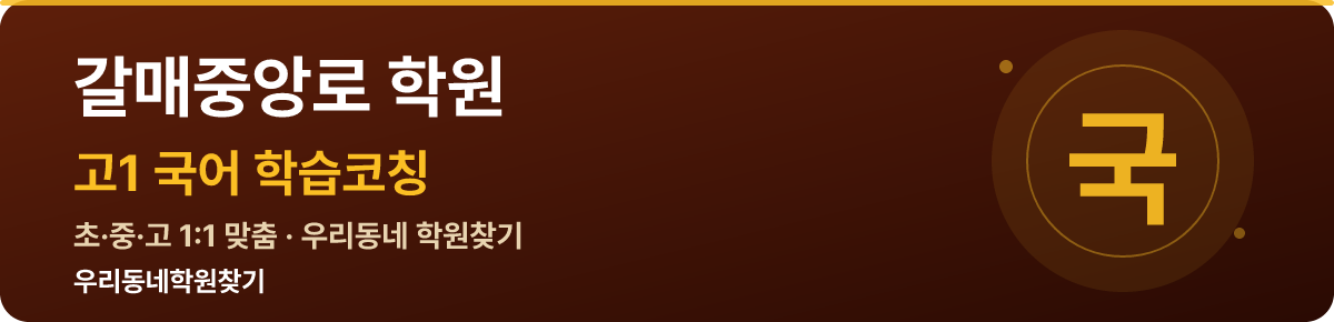 갈매중앙로 고1 학원 — 우리동네학원찾기 학습코칭
