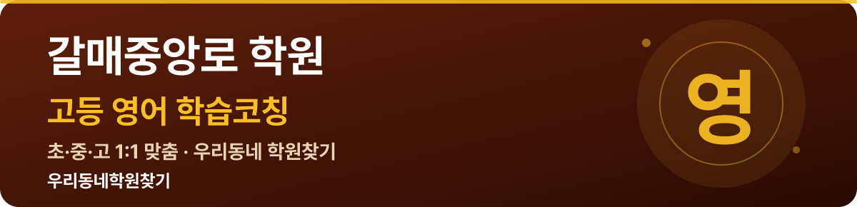 갈매중앙로 고등 학원 — 우리동네학원찾기 학습코칭