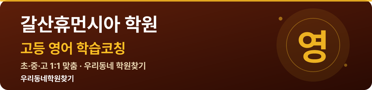 갈산휴먼시아 고등 학원 — 우리동네학원찾기 학습코칭