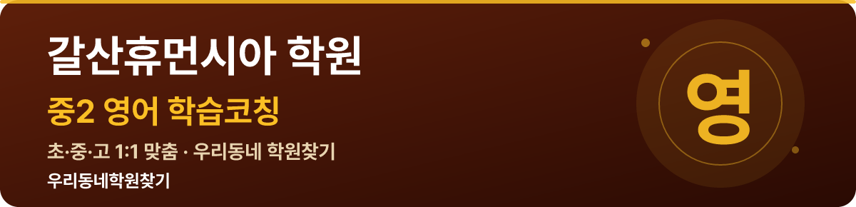 갈산휴먼시아 중2 학원 — 우리동네학원찾기 학습코칭