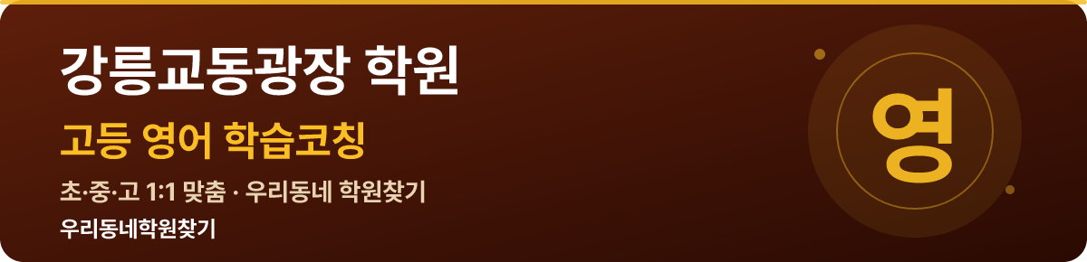 강릉교동광장 고등 학원 — 우리동네학원찾기 학습코칭