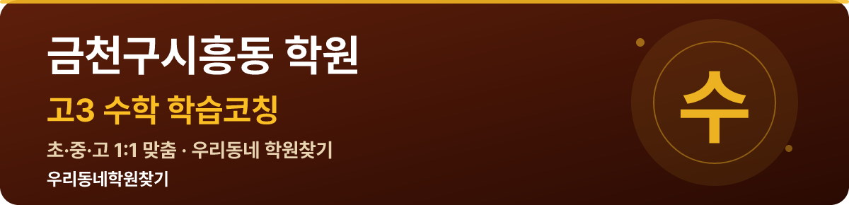 금천구시흥동 고3 학원 — 우리동네학원찾기 학습코칭