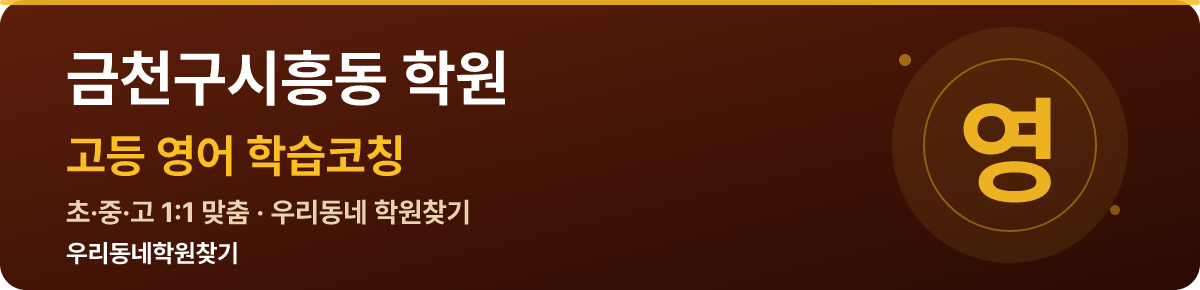 금천구시흥동 고등 학원 — 우리동네학원찾기 학습코칭