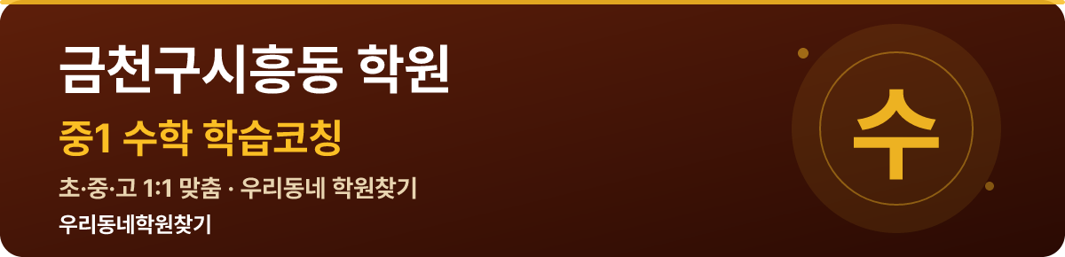 금천구시흥동 중1 학원 — 우리동네학원찾기 학습코칭