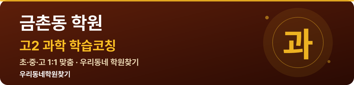 금촌동 고2 학원 — 우리동네학원찾기 학습코칭