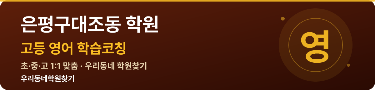 은평구대조동 고등 학원 — 우리동네학원찾기 학습코칭