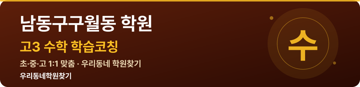 남동구구월동 고3 학원 — 우리동네학원찾기 학습코칭