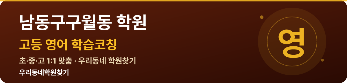 남동구구월동 고등 학원 — 우리동네학원찾기 학습코칭