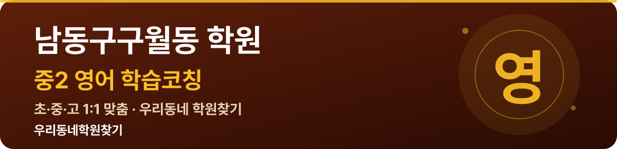 남동구구월동 중2 학원 — 우리동네학원찾기 학습코칭