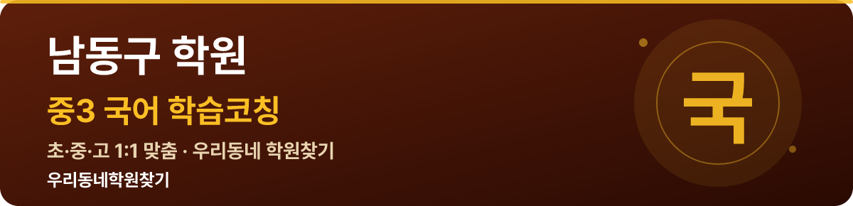 남동구 중3 학원 — 우리동네학원찾기 학습코칭