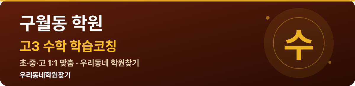 구월동 고3 학원 — 우리동네학원찾기 학습코칭