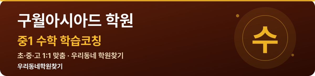 구월아시아드 중1 학원 — 우리동네학원찾기 학습코칭