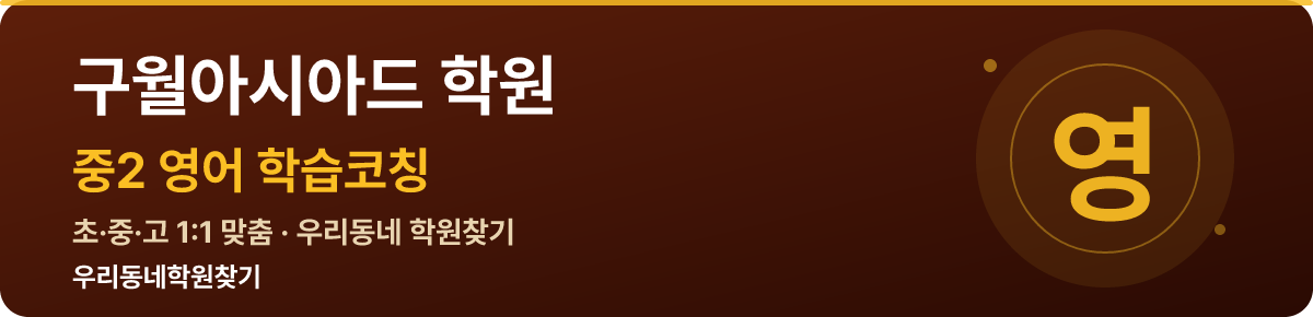 구월아시아드 중2 학원 — 우리동네학원찾기 학습코칭