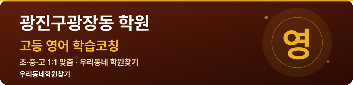 광진구광장동 고등 학원 — 우리동네학원찾기 학습코칭