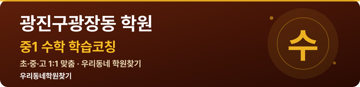 광진구광장동 중1 학원 — 우리동네학원찾기 학습코칭
