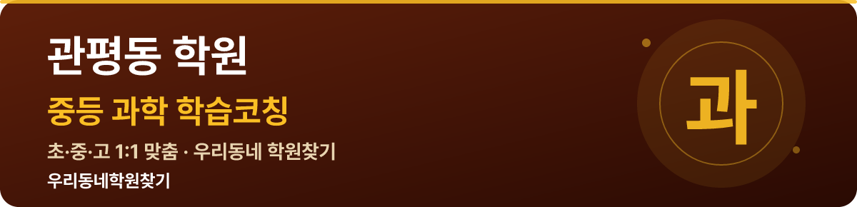 관평동 중등 학원 — 우리동네학원찾기 학습코칭