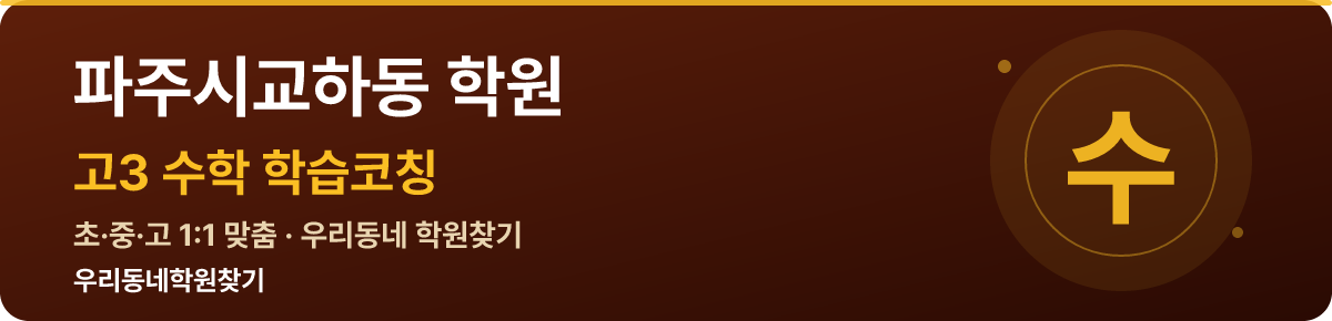 파주시교하동 고3 학원 — 우리동네학원찾기 학습코칭