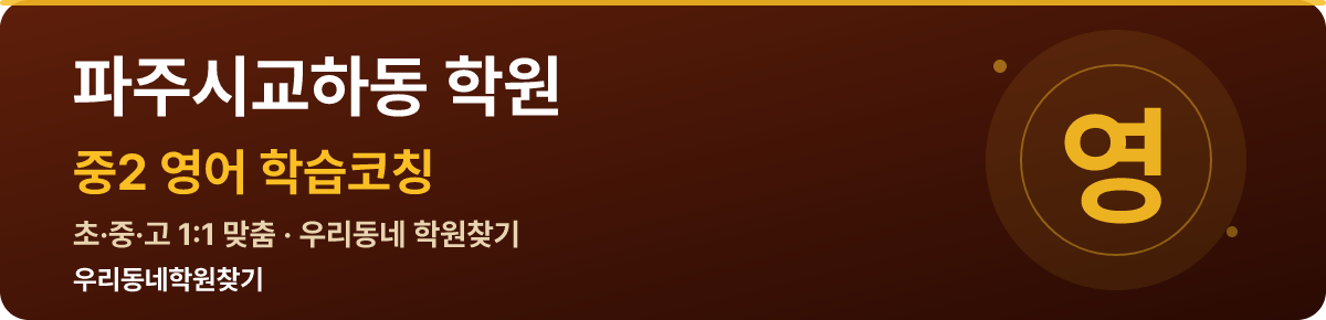 파주시교하동 중2 학원 — 우리동네학원찾기 학습코칭