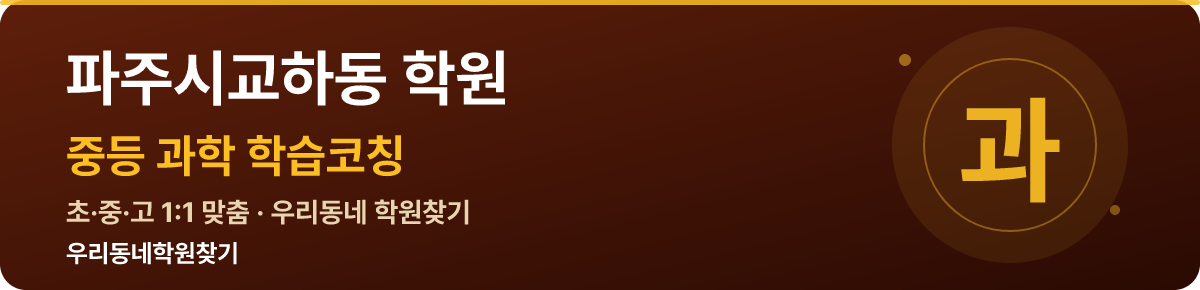 파주시교하동 중등 학원 — 우리동네학원찾기 학습코칭
