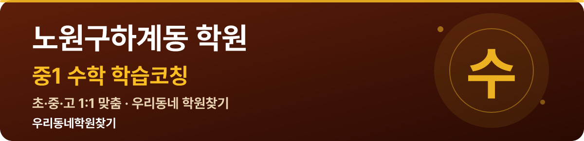 노원구하계동 중1 학원 — 우리동네학원찾기 학습코칭