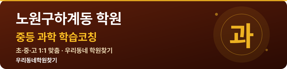 노원구하계동 중등 학원 — 우리동네학원찾기 학습코칭