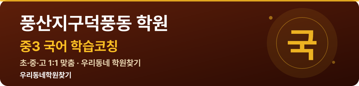 풍산지구덕풍동 중3 학원 — 우리동네학원찾기 학습코칭