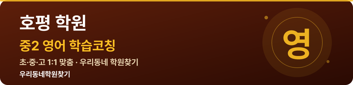 호평 중2 학원 — 우리동네학원찾기 학습코칭