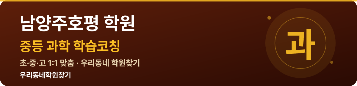 남양주호평 중등 학원 — 우리동네학원찾기 학습코칭