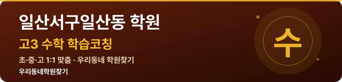 일산서구일산동 고3 학원 — 우리동네학원찾기 학습코칭