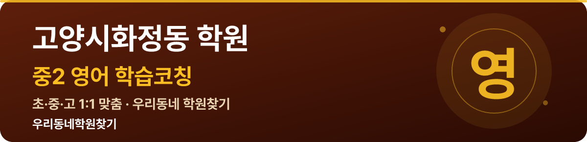 고양시화정동 중2 학원 — 우리동네학원찾기 학습코칭