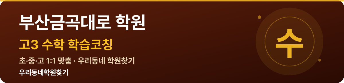 부산금곡대로 고3 학원 — 우리동네학원찾기 학습코칭