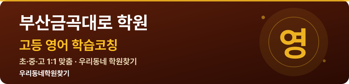 부산금곡대로 고등 학원 — 우리동네학원찾기 학습코칭