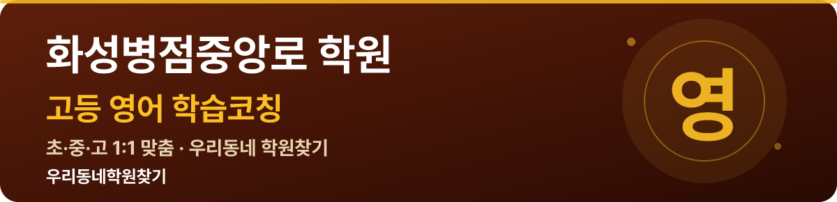 화성병점중앙로 고등 학원 — 우리동네학원찾기 학습코칭