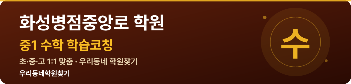화성병점중앙로 중1 학원 — 우리동네학원찾기 학습코칭