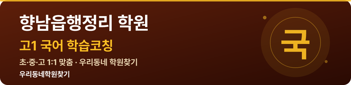 향남읍행정리 고1 학원 — 우리동네학원찾기 학습코칭