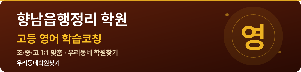 향남읍행정리 고등 학원 — 우리동네학원찾기 학습코칭