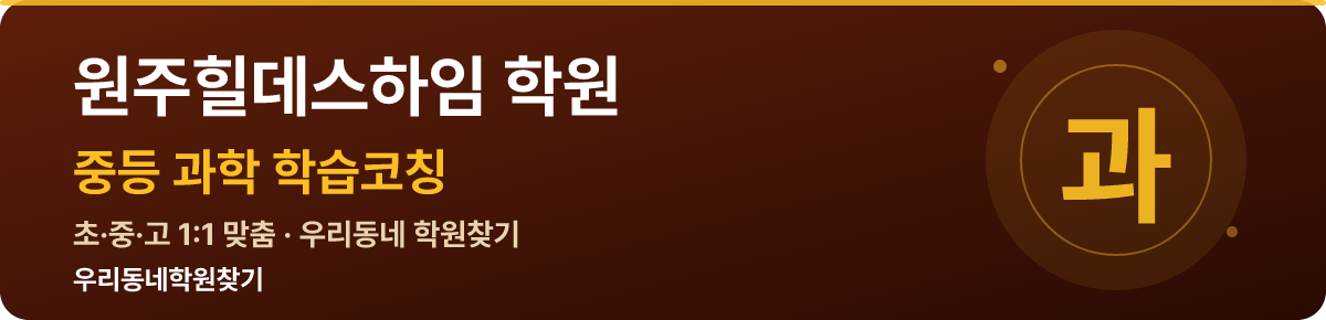 원주힐데스하임 중등 학원 — 우리동네학원찾기 학습코칭
