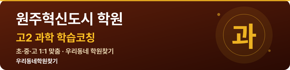 원주혁신도시 고2 학원 — 우리동네학원찾기 학습코칭
