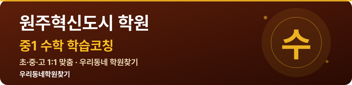 원주혁신도시 중1 학원 — 우리동네학원찾기 학습코칭