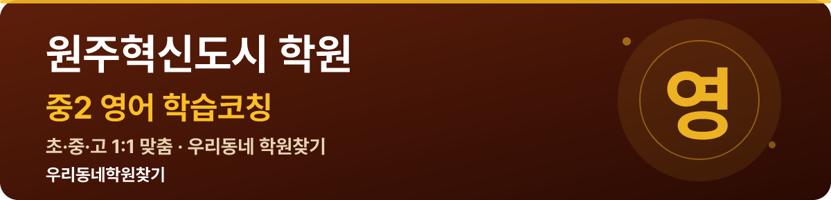 원주혁신도시 중2 학원 — 우리동네학원찾기 학습코칭