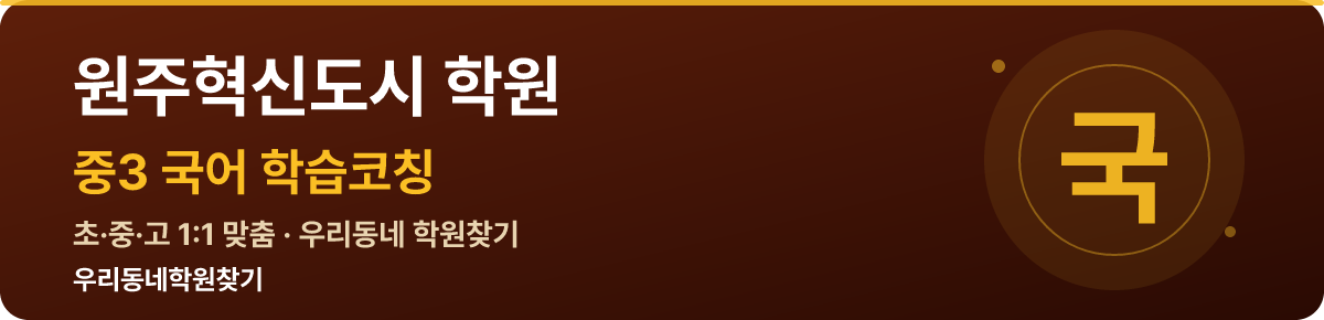 원주혁신도시 중3 학원 — 우리동네학원찾기 학습코칭
